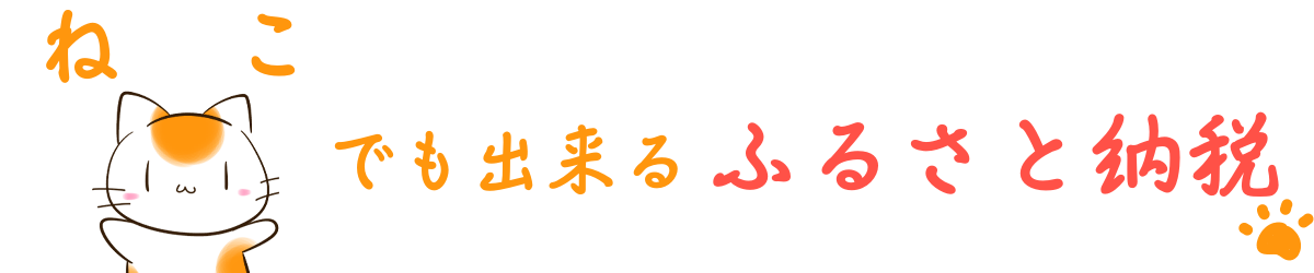 ねこでも出来るふるさと納税