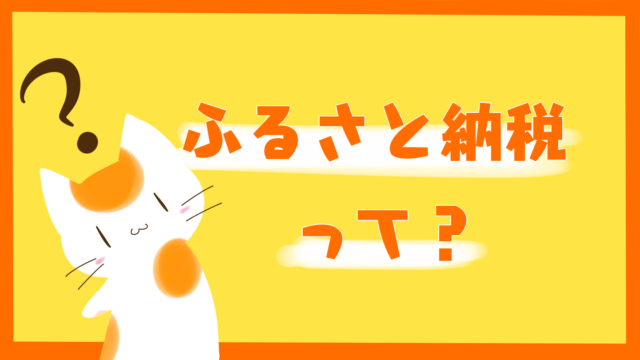 ねこたんと学ぶふるさと納税って？